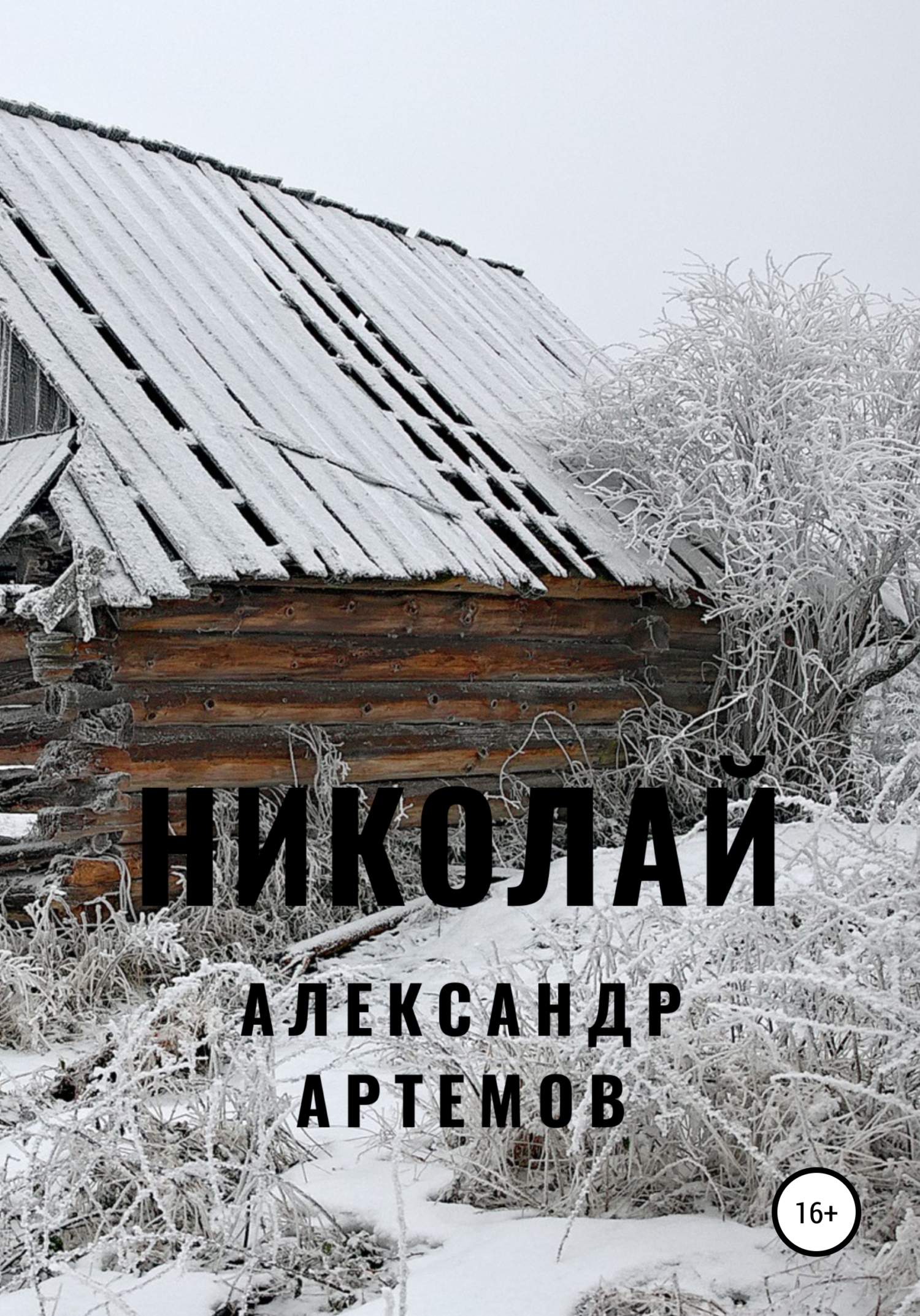 читать Николай