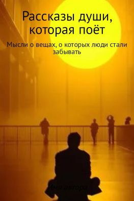 читать Рассказы души, которая поёт