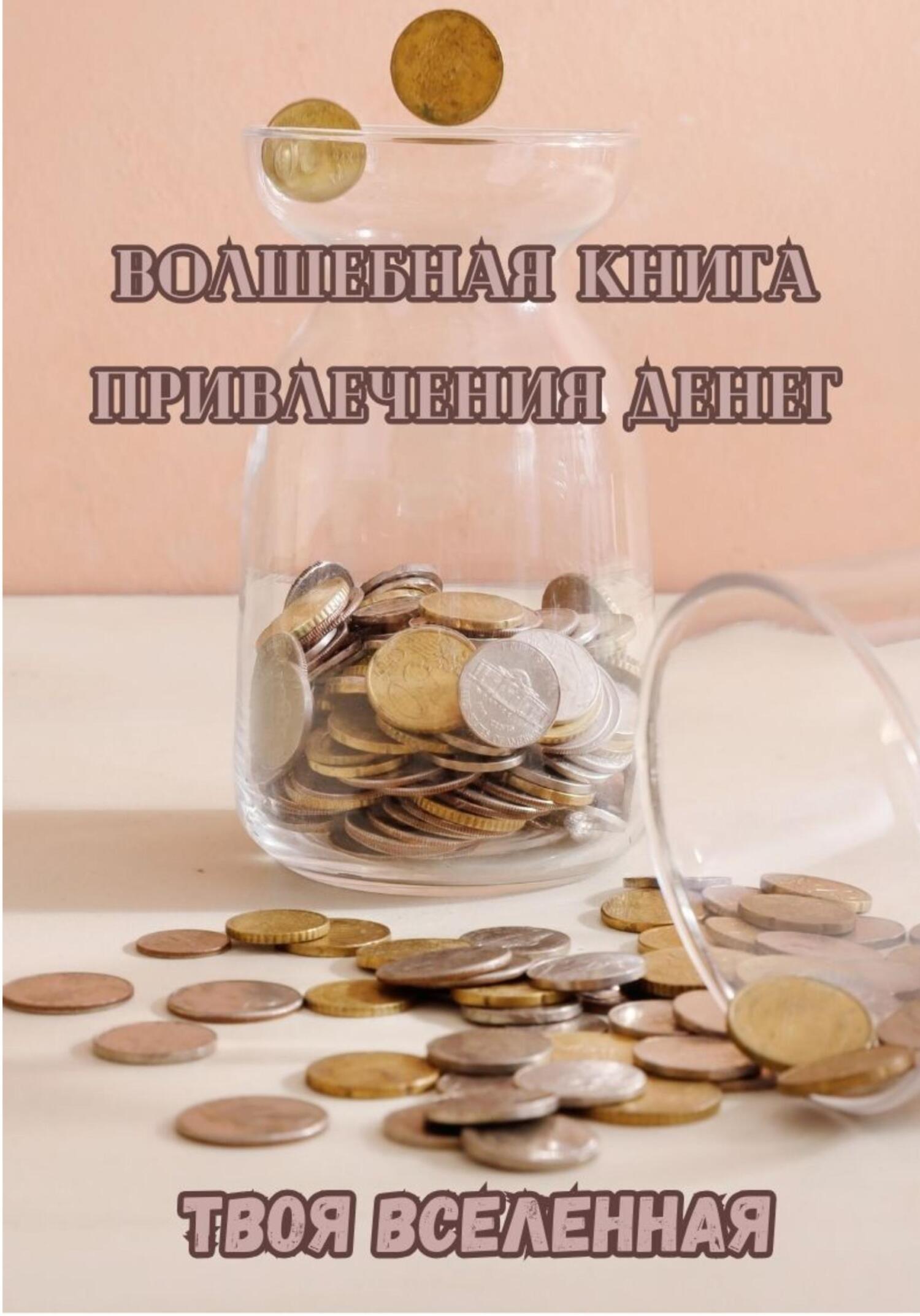 читать Волшебная книга привлечения денег