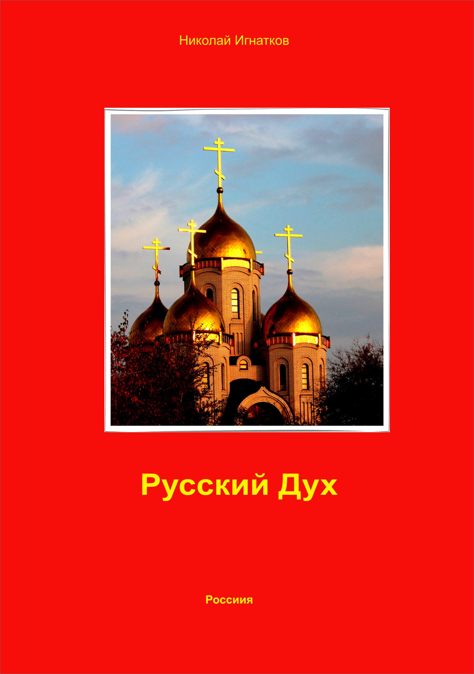 читать Русский Дух