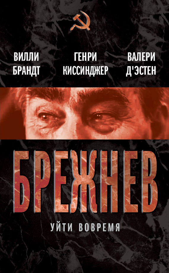 читать Брежнев. Уйти вовремя (сборник)