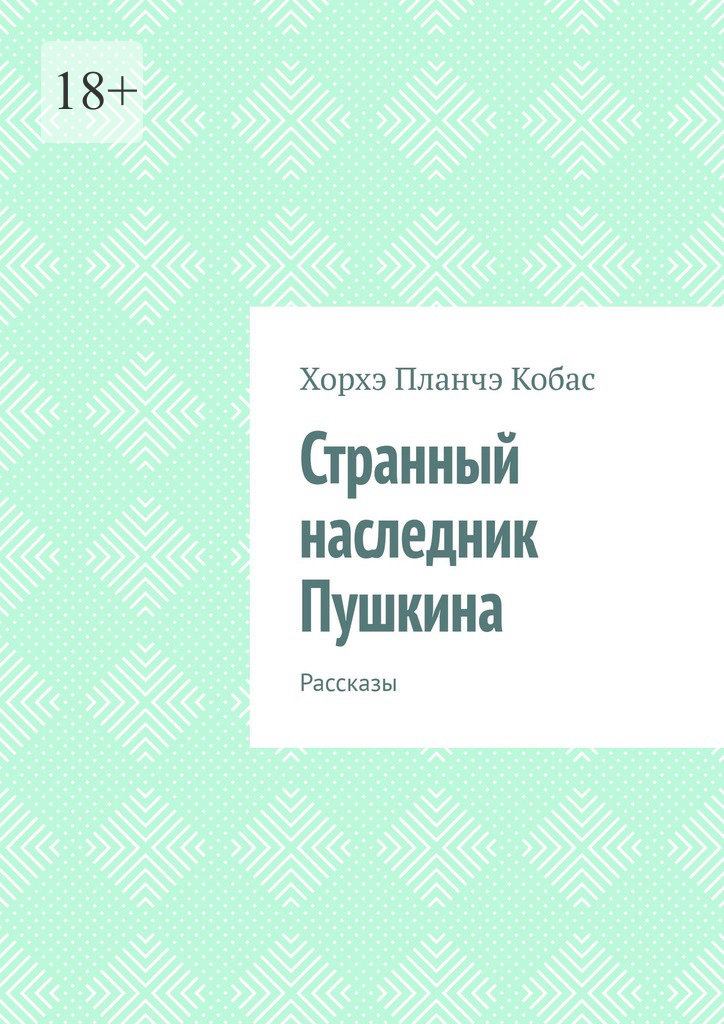 читать Странный наследник Пушкина. Рассказы