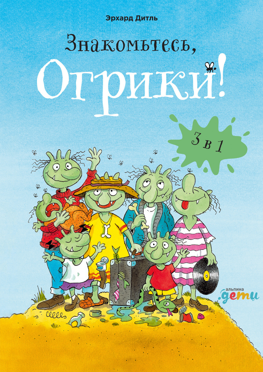 читать Знакомьтесь, Огрики! Сборник историй
