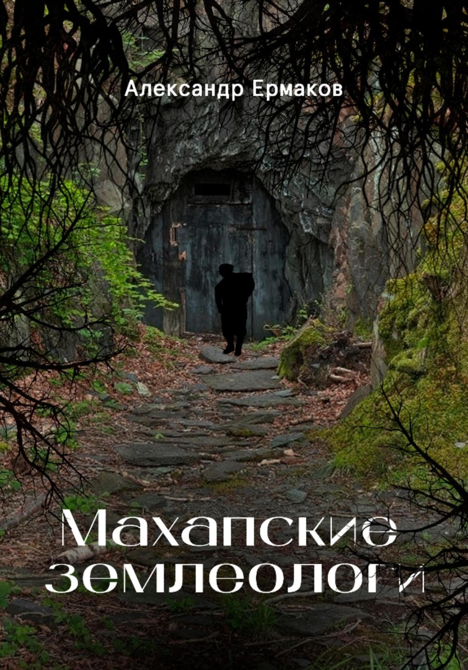 читать Махапские землеологи