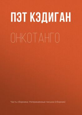 читать Онкотанго