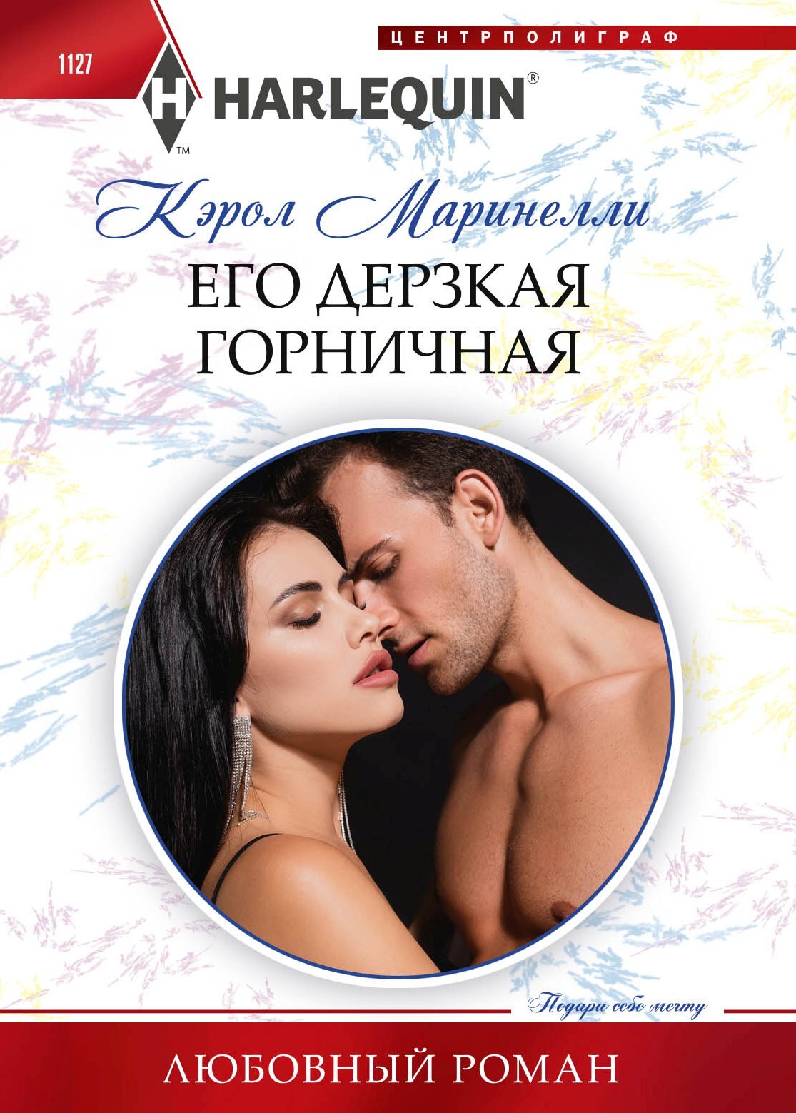 читать Его дерзкая горничная