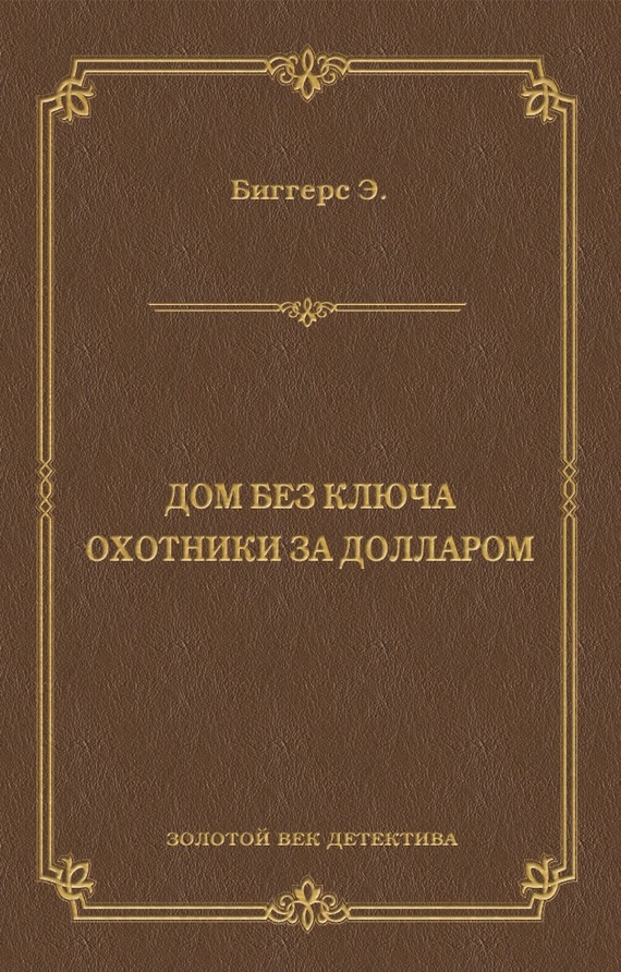 читать Дом без ключа. Охотники за долларом (сборник)
