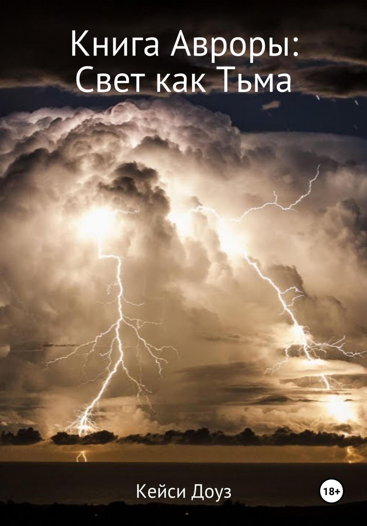 читать Книга Авроры. Свет как тьма