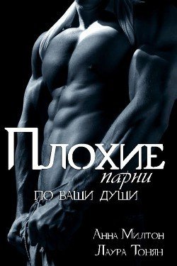 читать Плохие парни по ваши души. Книга 2