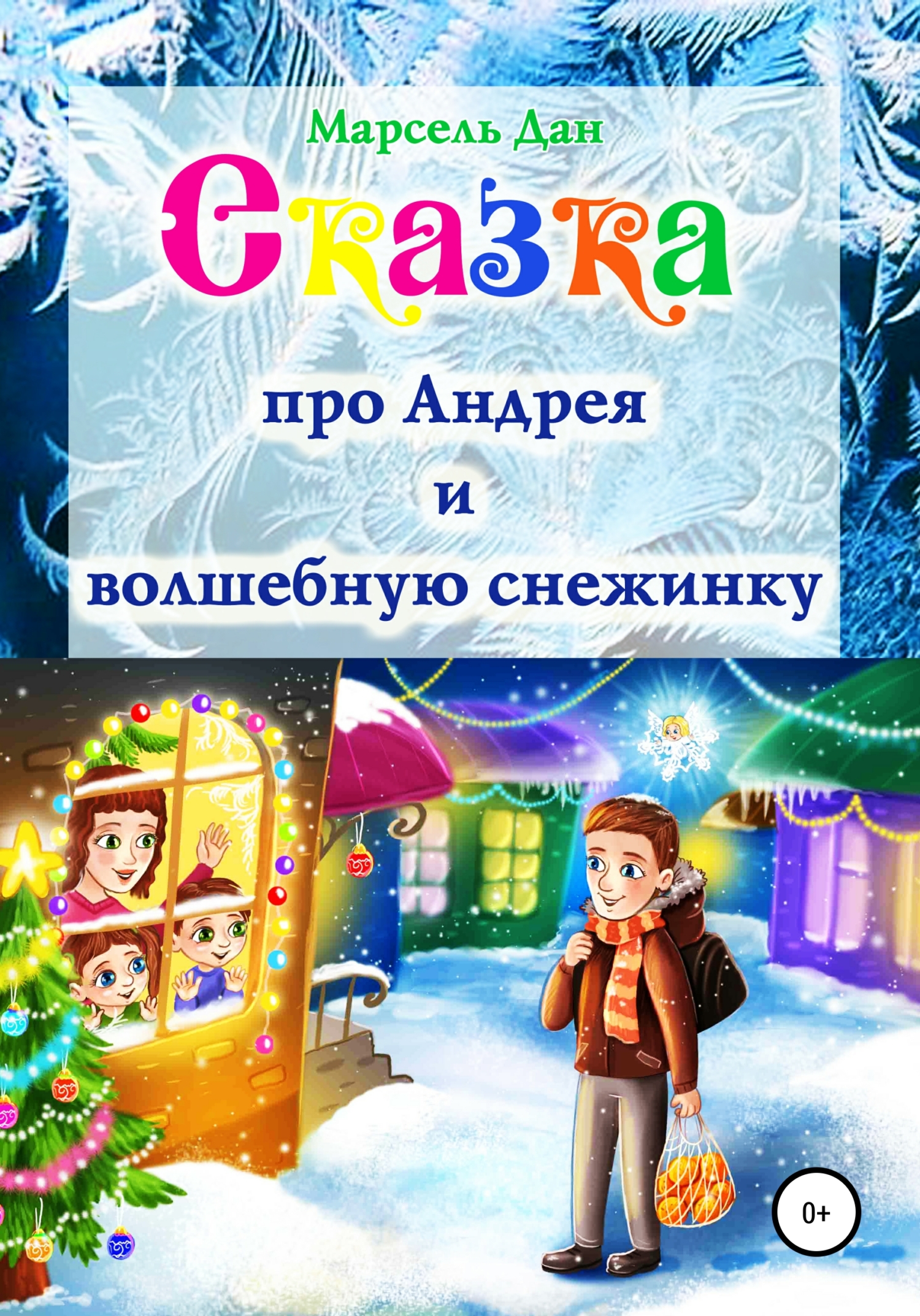 читать Сказка про Андрея и волшебную снежинку