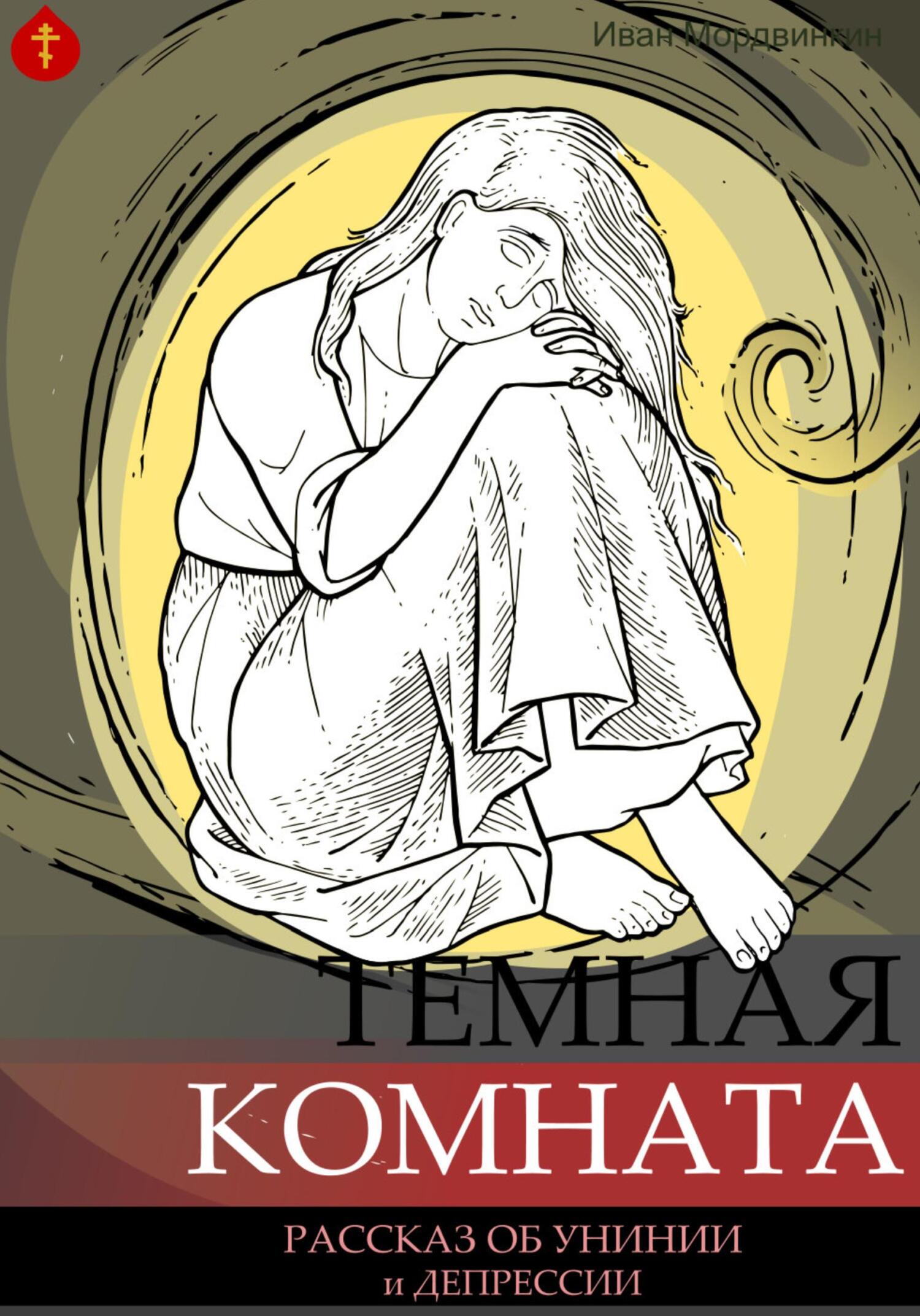 читать Темная комната