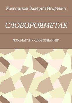 читать СЛОВОРОЯМЕТАК.