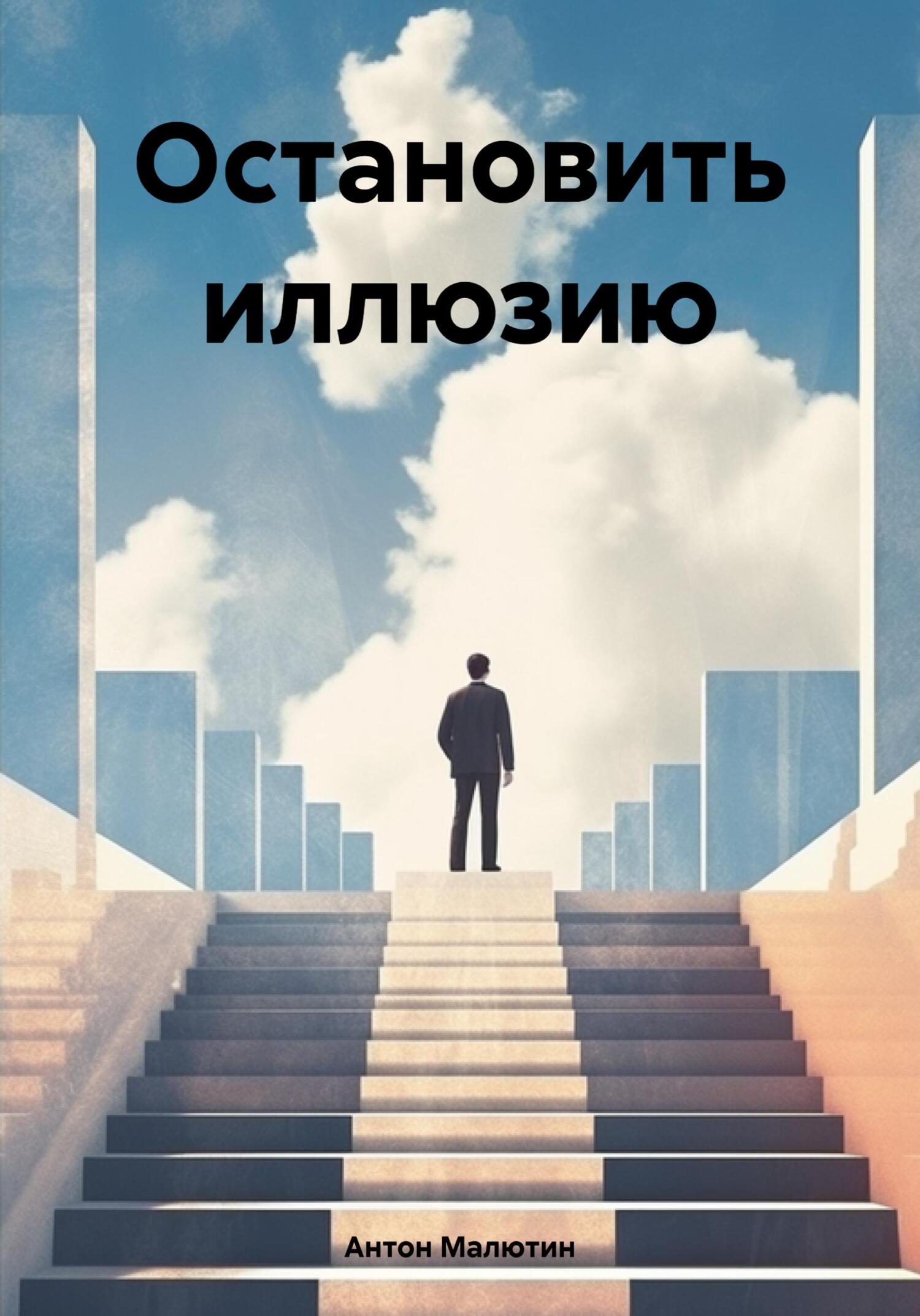 читать Остановить иллюзию