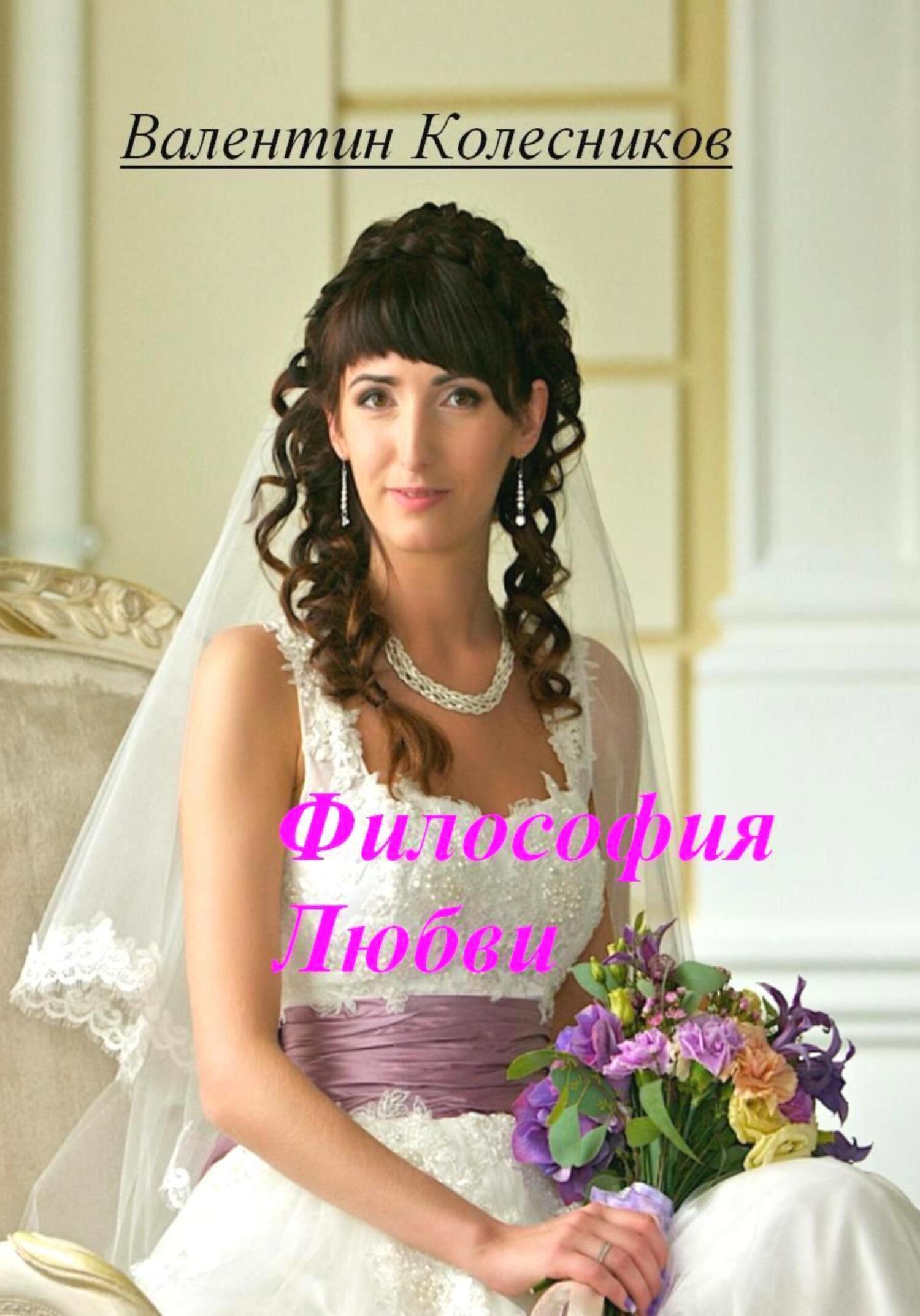 читать Философия Любви