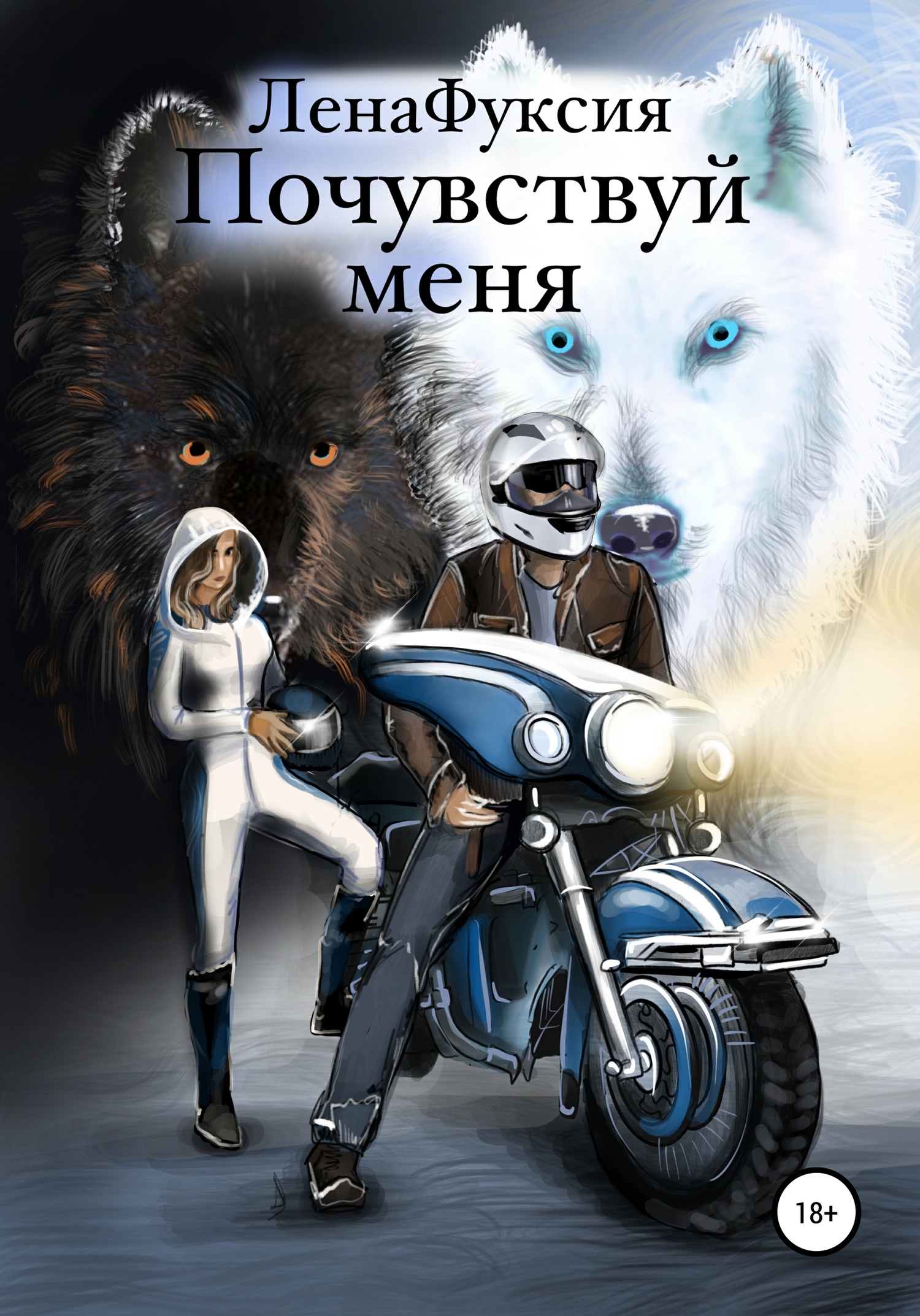 читать Почувствуй меня