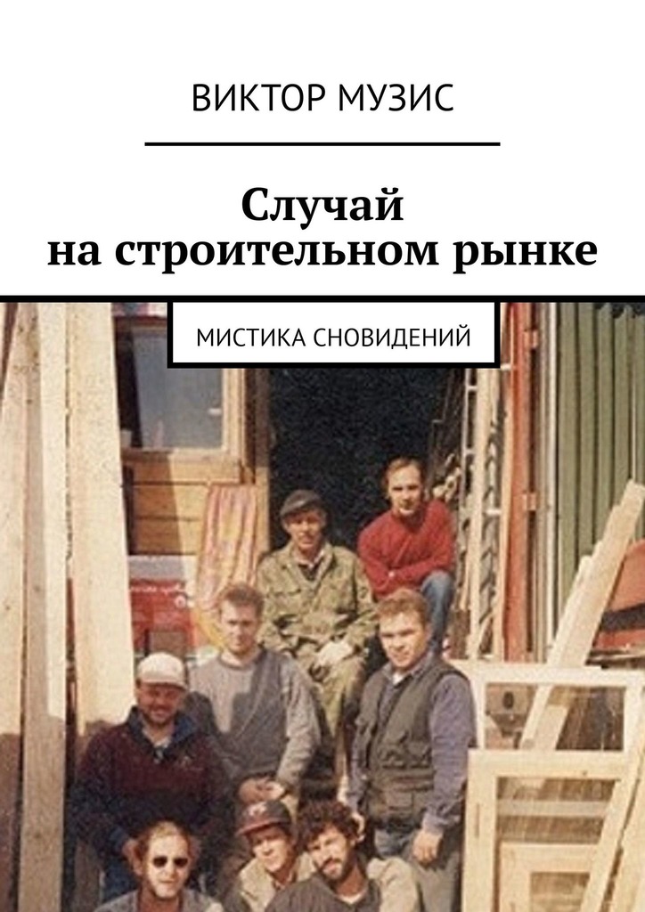 читать Случай на строительном рынке. Мистика сновидений