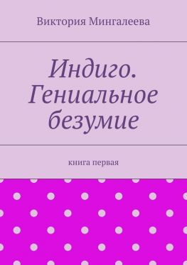читать Индиго. Гениальное безумие. Книга первая