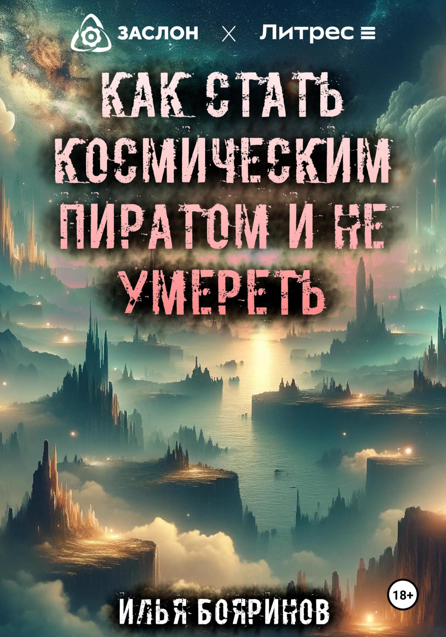 читать Как стать космическим пиратом и не умереть