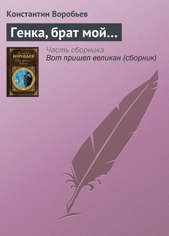 читать Генка, брат мой…