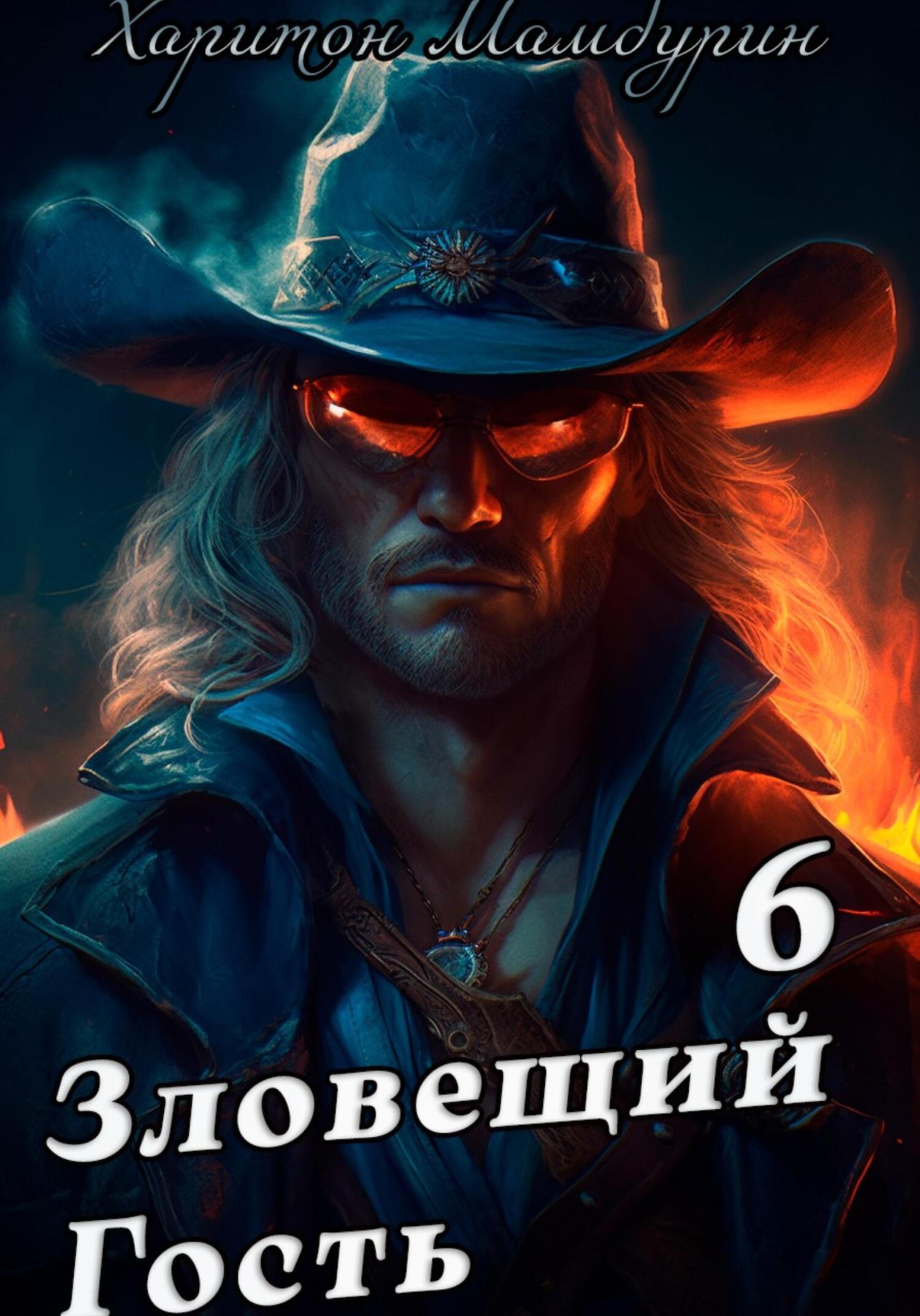 читать Зловещий гость. Книга шестая