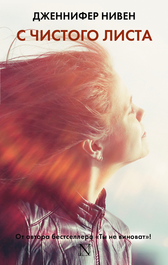 читать С чистого листа