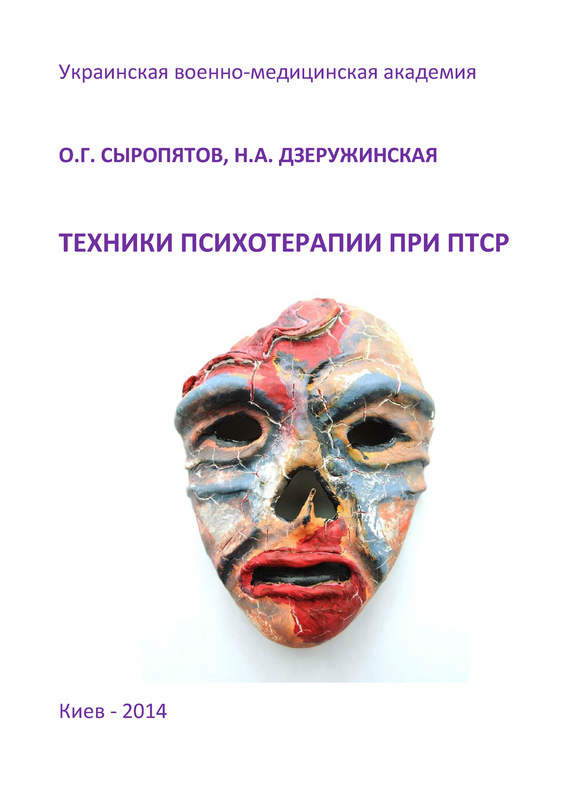 читать Техники психотерапии при ПТСР