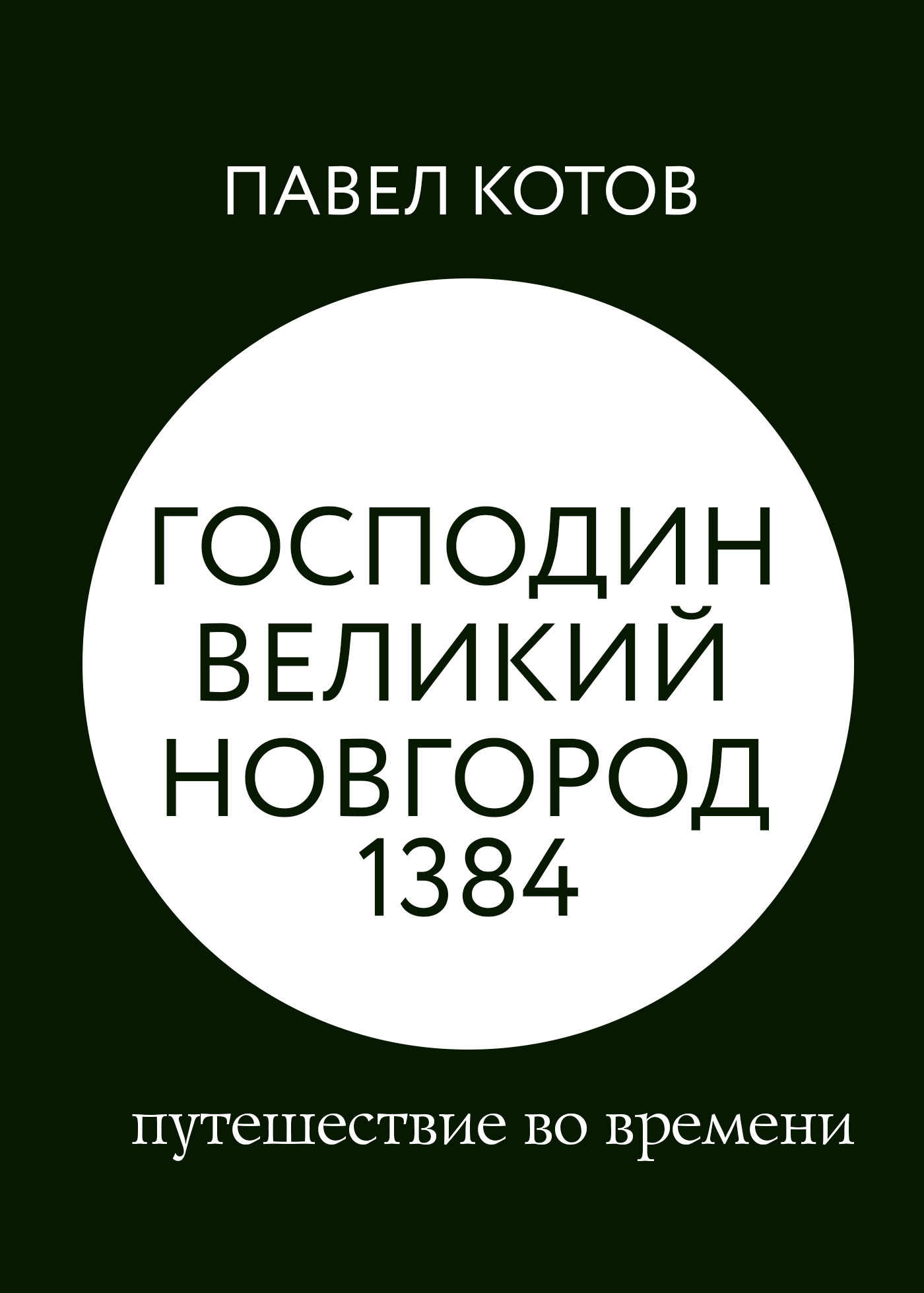 читать Господин Великий Новгород 1384: путешествие во времени