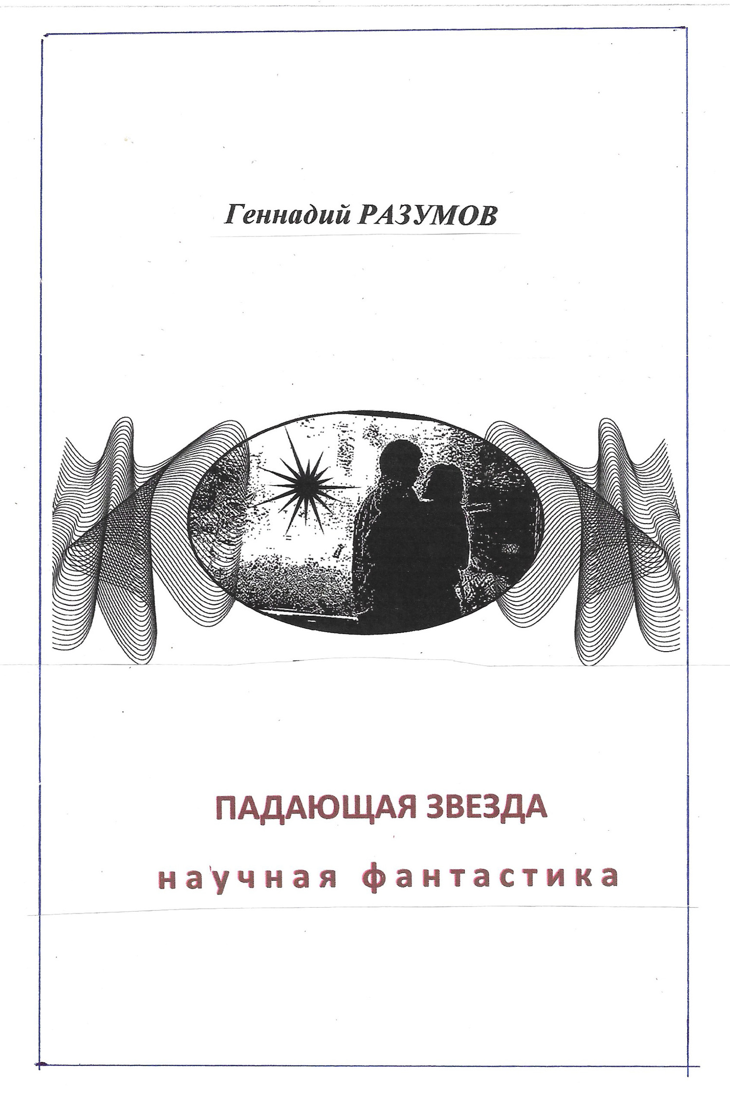 читать Падающая звезда