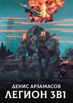 читать Легион. Трилогия
