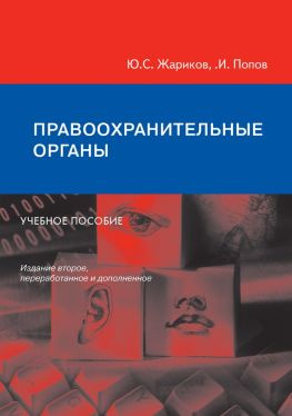 читать Правоохранительные органы. Учебное пособие
