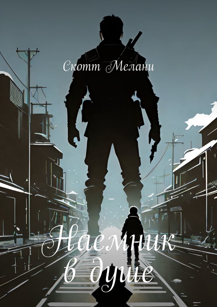 читать Наемник в душе