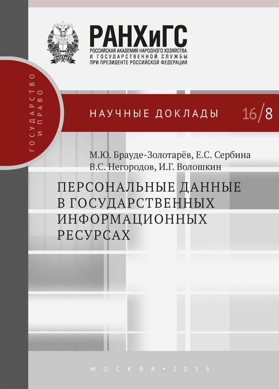 читать Персональные данные в государственных информационных ресурсах