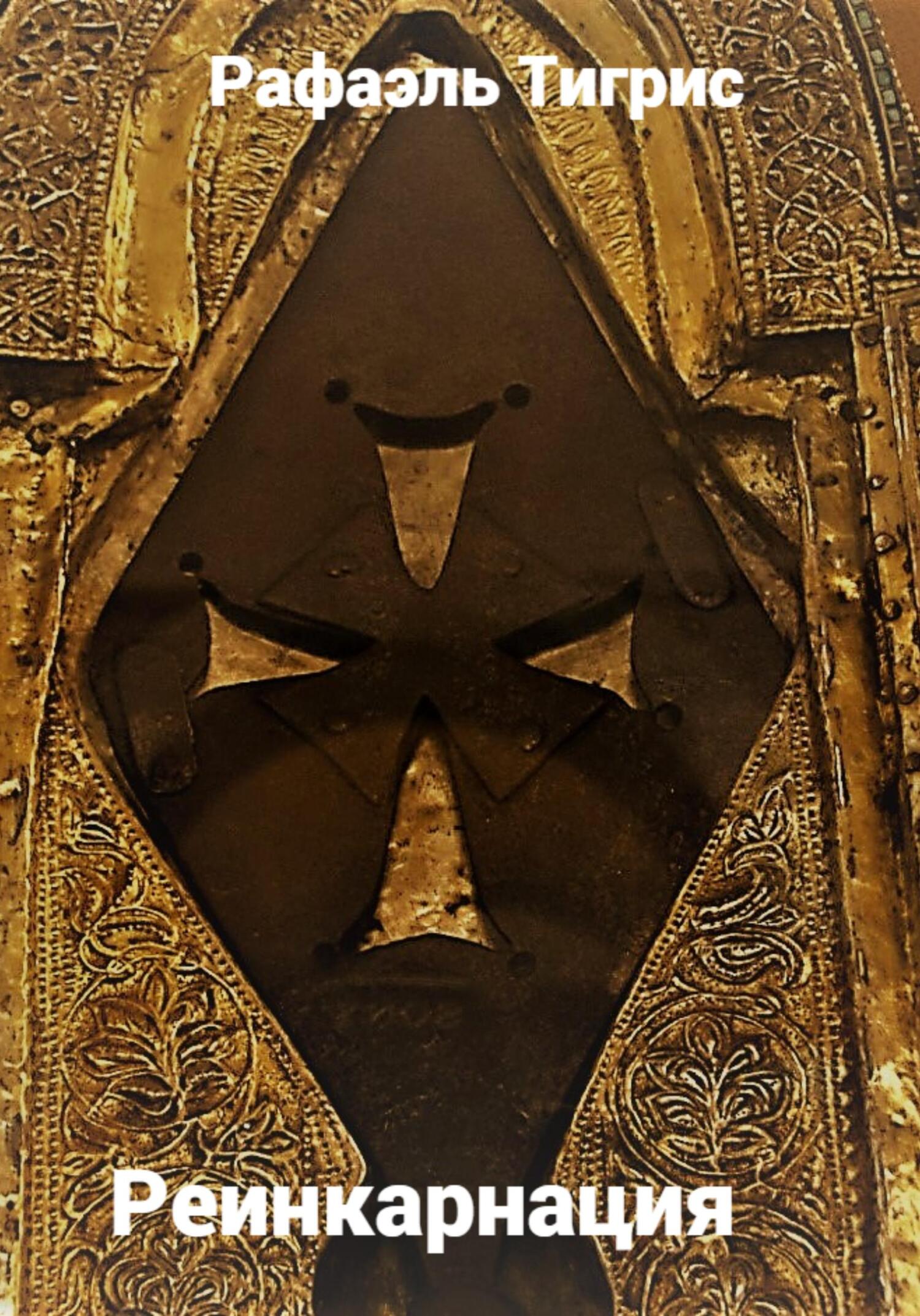 читать Реинкарнация