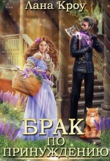 читать Брак по принуждению