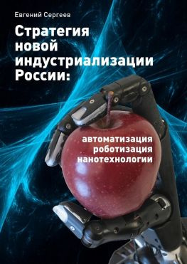 читать Стратегия новой индустриализации России: автоматизация, роботизация, нанотехнологии