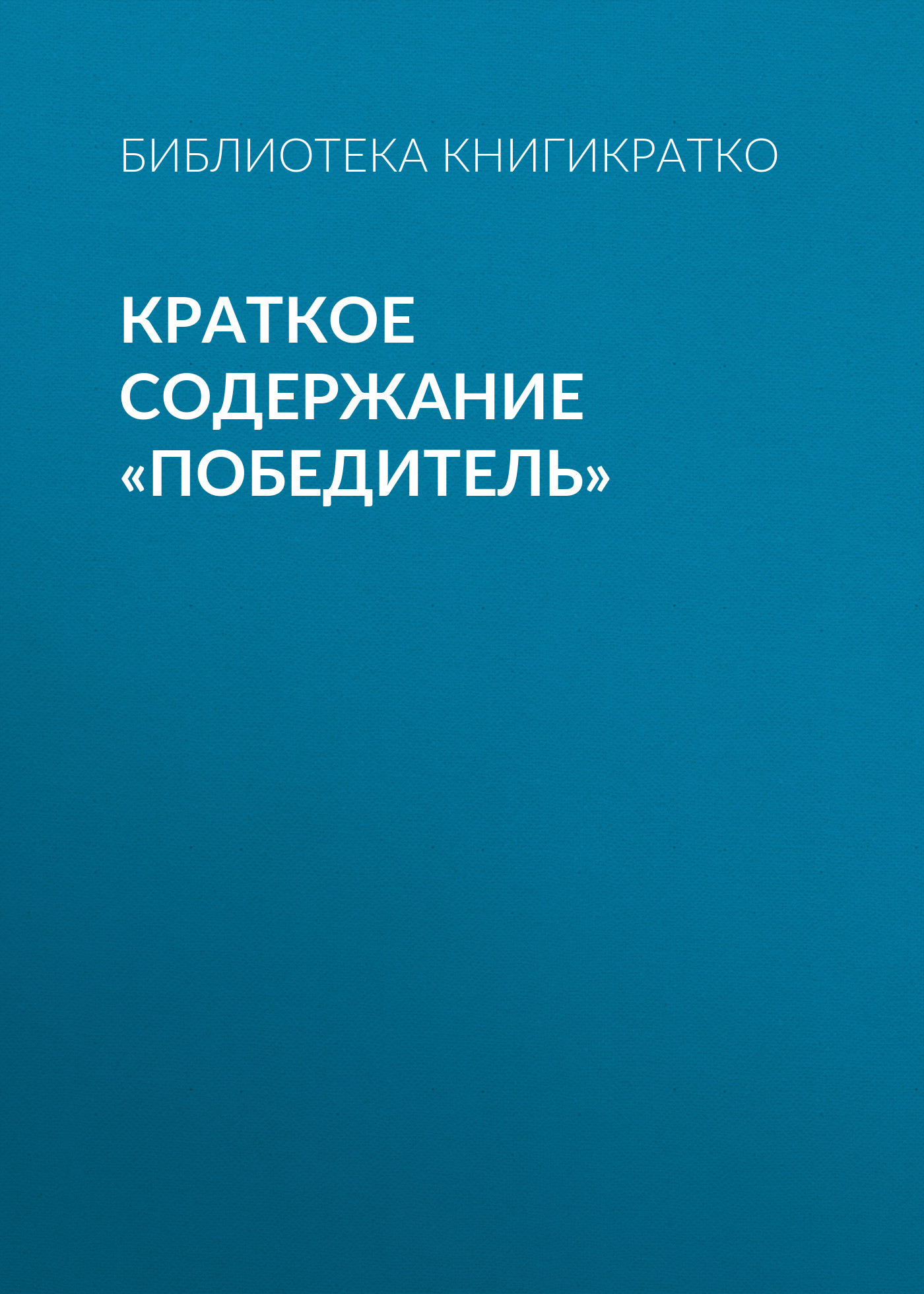 читать Краткое содержание «Победитель»