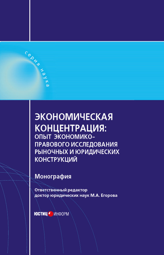 читать Экономическая концентрация. Опыт экономико-правового исследования рыночных и юридических конструкций. Монография