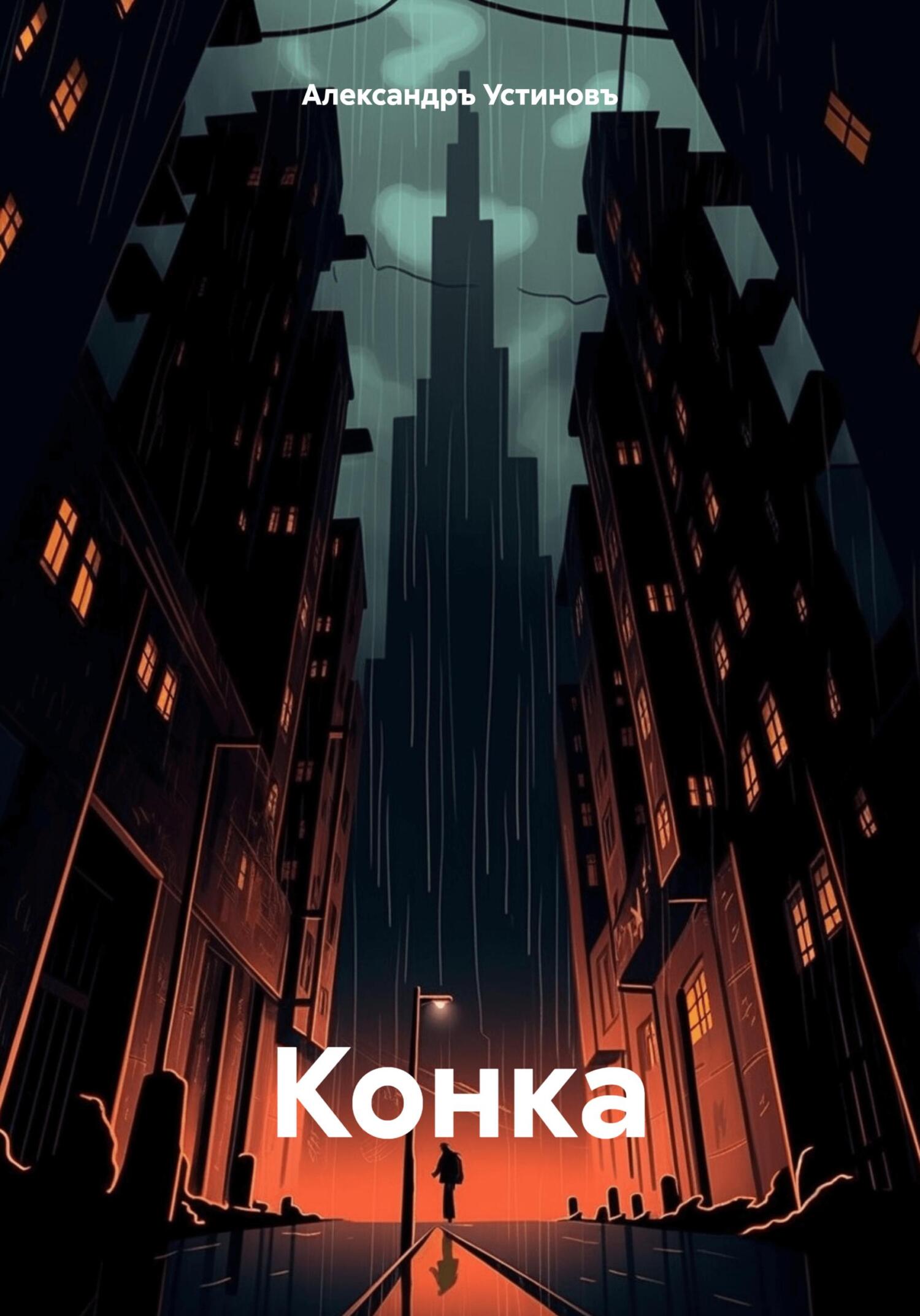 читать Конка