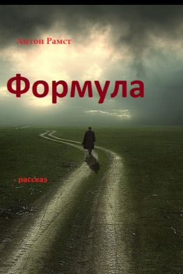 читать Формула