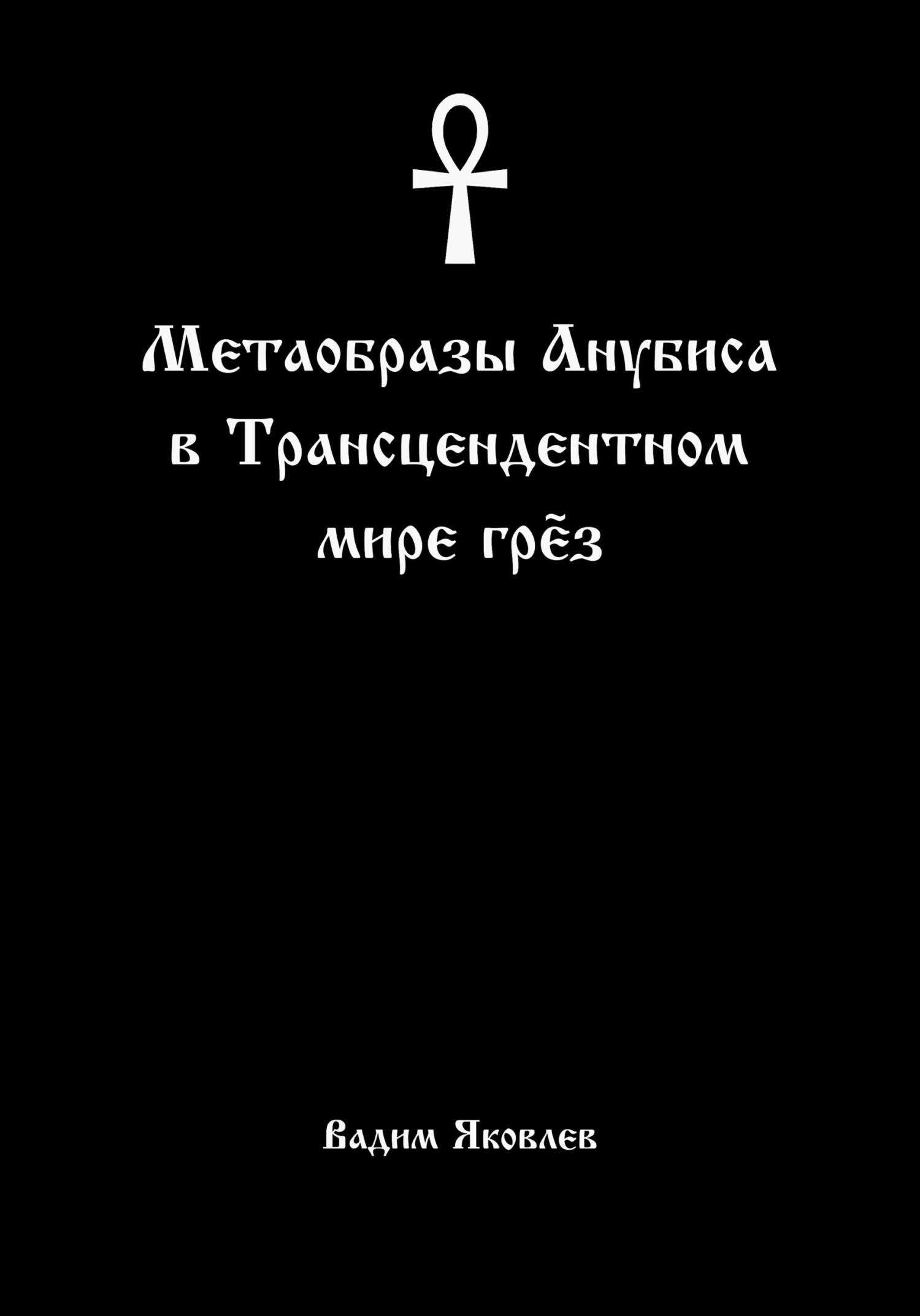 читать Метаобразы Анубиса в трансцендентном мире грёз