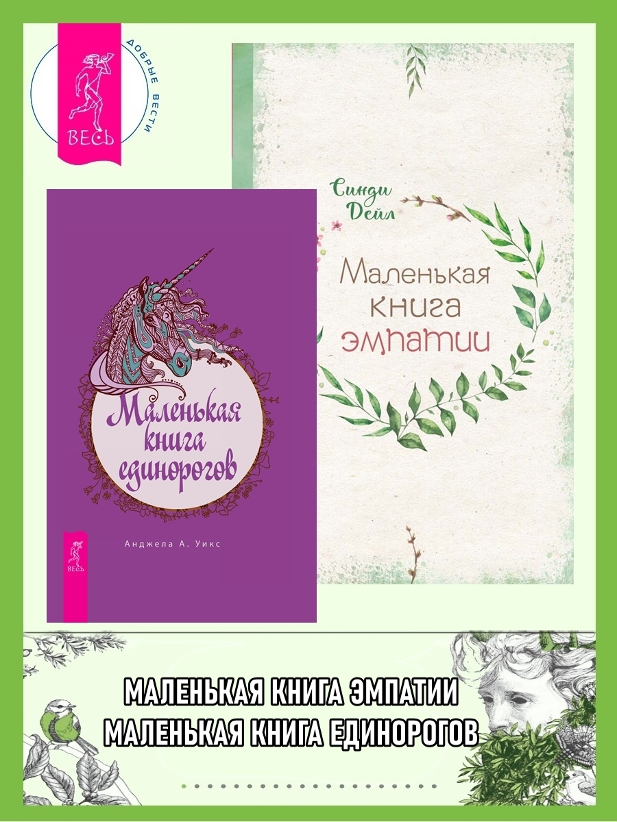 читать Маленькая книга единорогов. Маленькая книга эмпатии