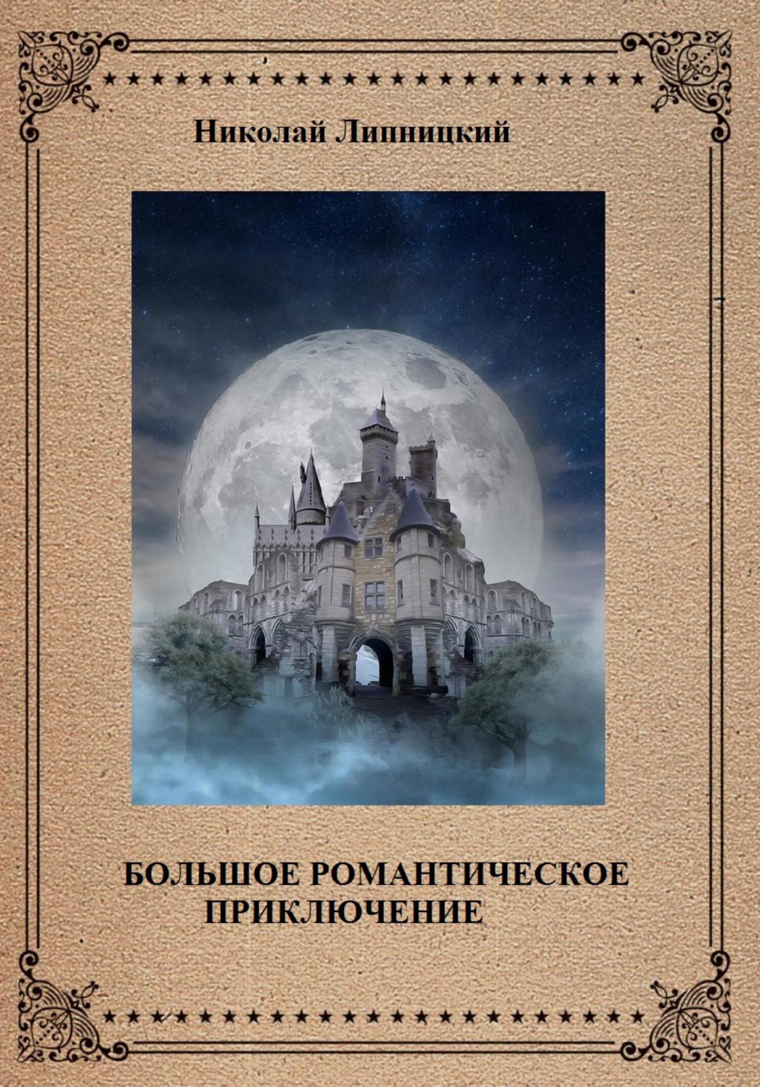 читать Большое романтическое приключение