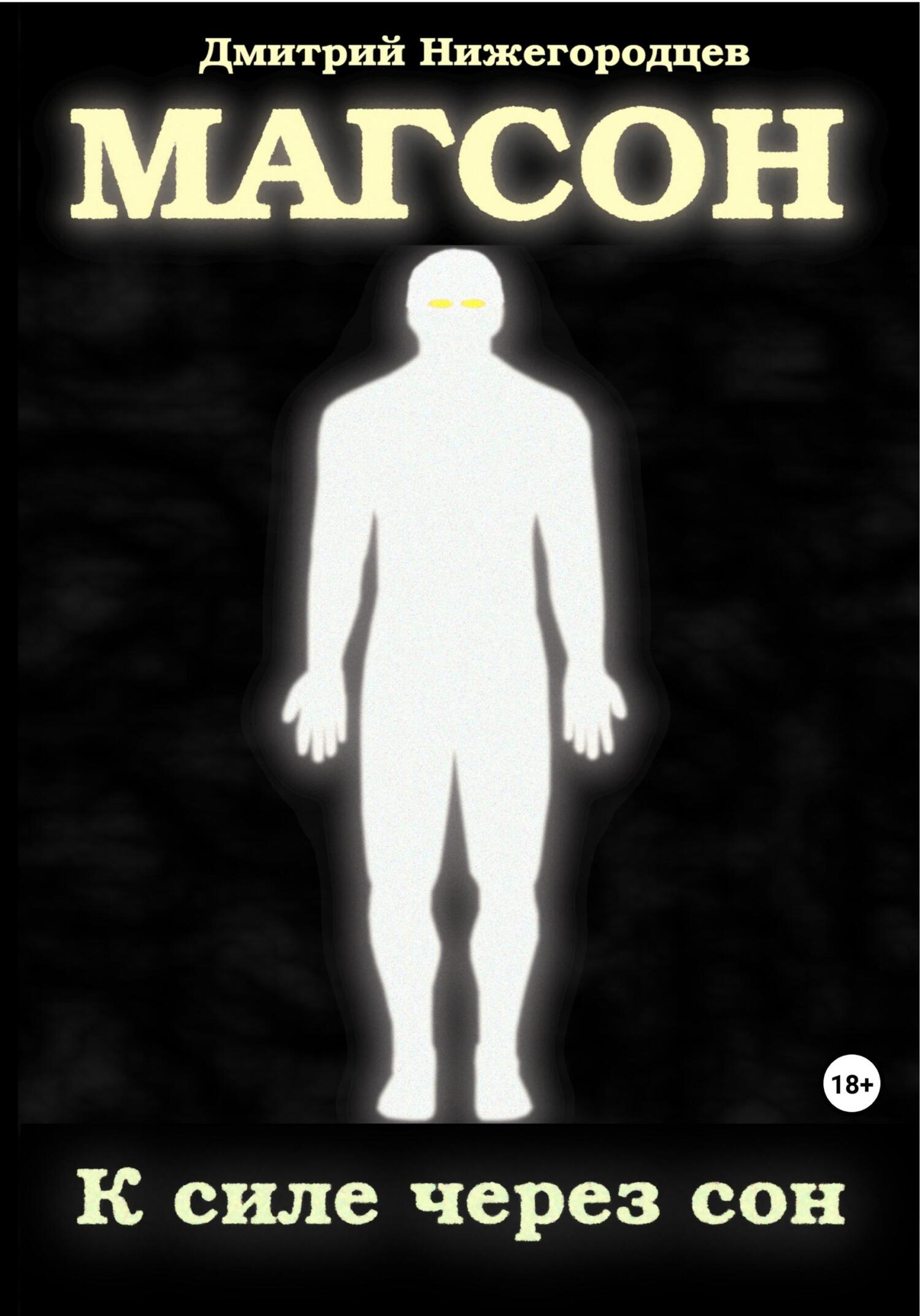 читать Магсон. К силе через сон