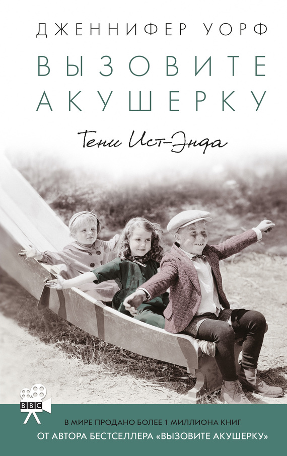 читать Вызовите акушерку. Тени Ист-Энда