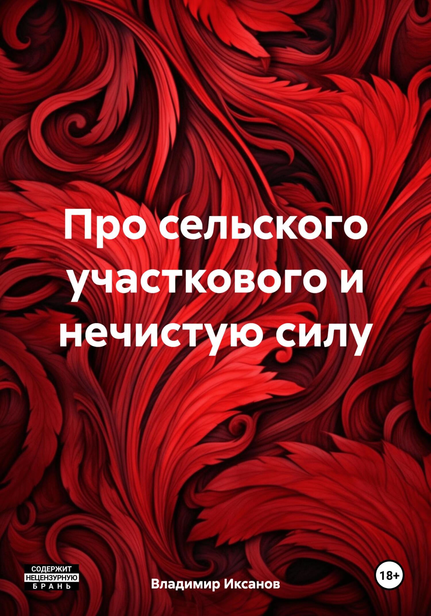 читать Про сельского участкового и нечистую силу