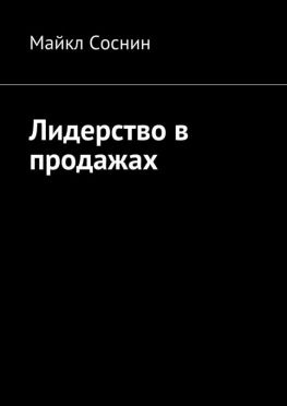 читать Лидерство в продажах