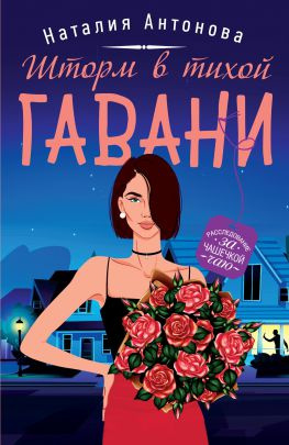читать Шторм в тихой гавани