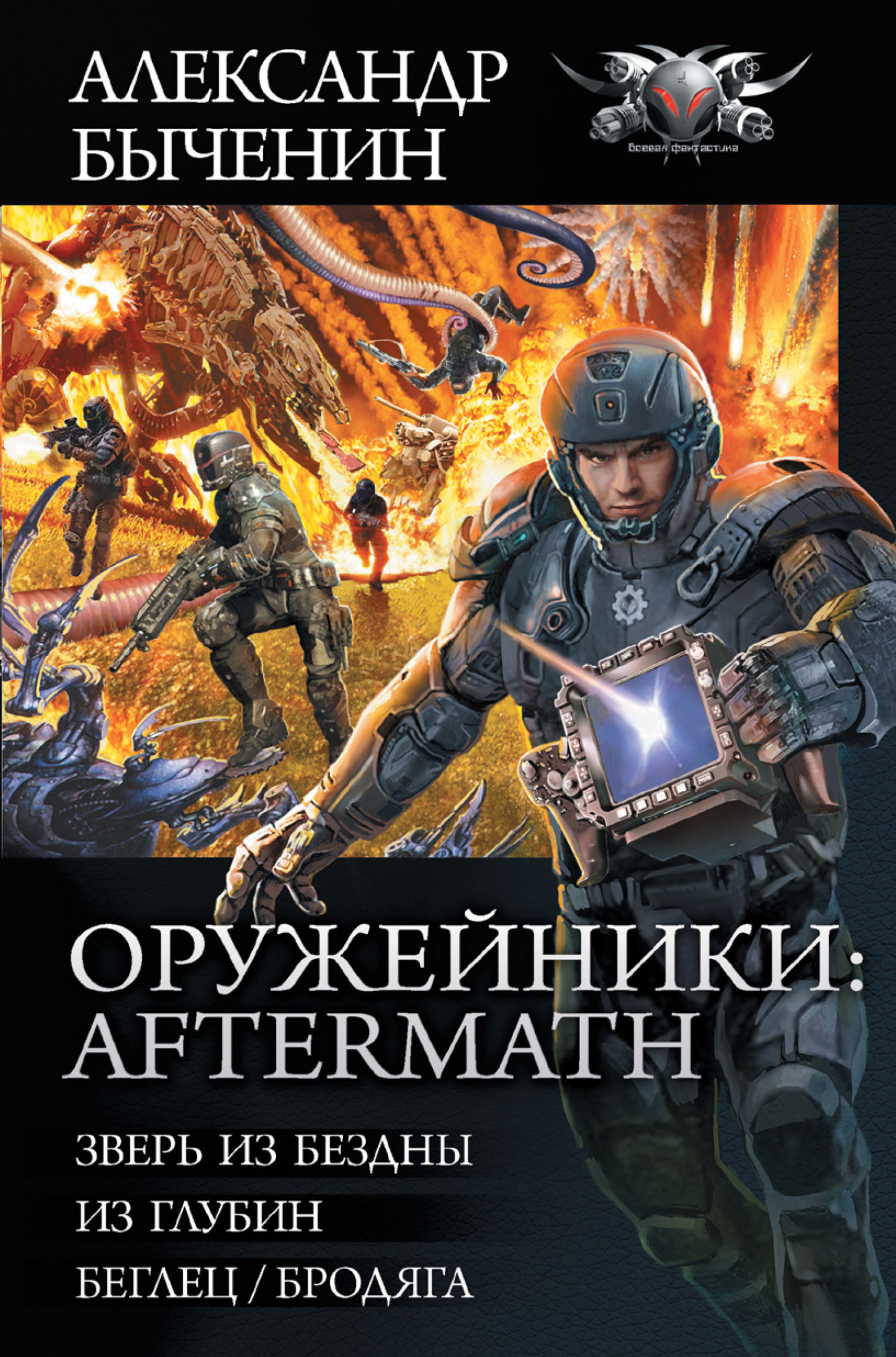 читать Оружейники: Aftermath: Зверь из Бездны. Из глубин. Беглец/Бродяга