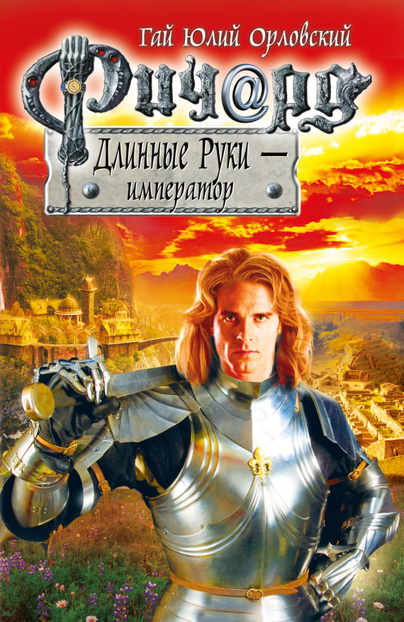 читать Ричард Длинные Руки – император
