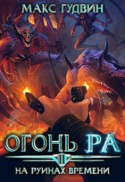 читать На руинах времени | Том II